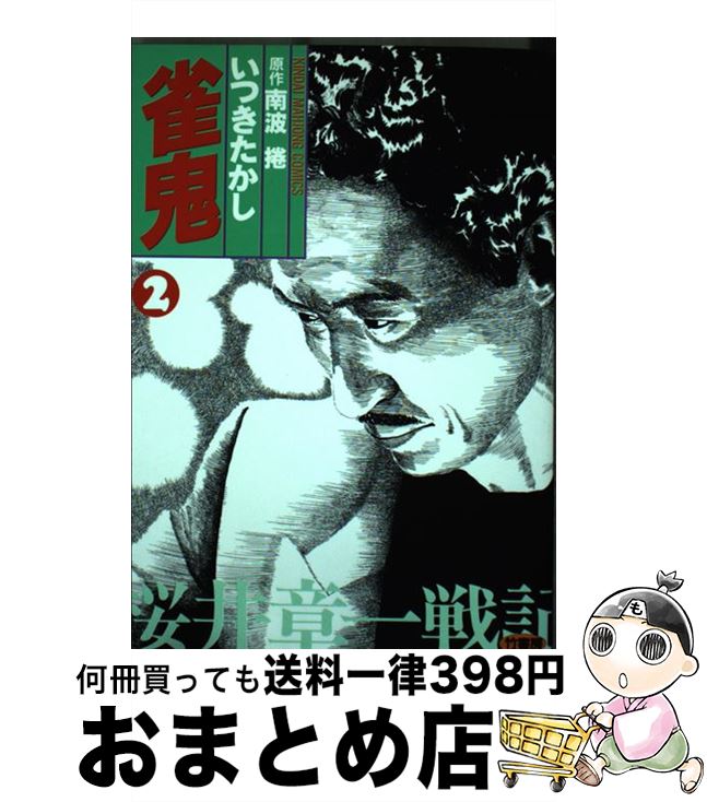 【中古】 雀鬼 2 / いつき たかし / 竹書房 [コミック]【宅配便出荷】