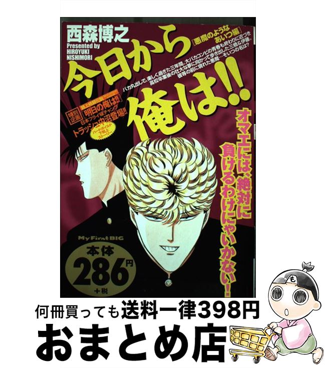 【中古】 今日から俺は！！ 悪魔のようなあいつ編 / 西森 博之 / 小学館 [ムック]【宅配便出荷】