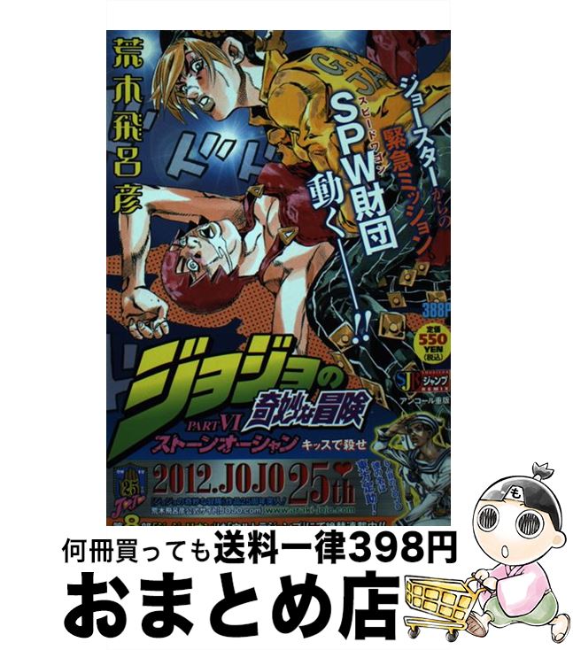 高い素材 ジョジョの奇妙な冒険part 6ストーンオーシャン キッスで殺せ 荒木 飛呂彦 集英社 ムック 宅配便出荷 再再販 Www Nationalmuseum Gov Ph 高い素材 ジョジョの奇妙な冒険part 6ストーンオーシャン キッスで殺せ 荒木 飛呂彦 集英社 ムック 宅配便出荷 再再販 Www Nationalmuseum Gov Ph