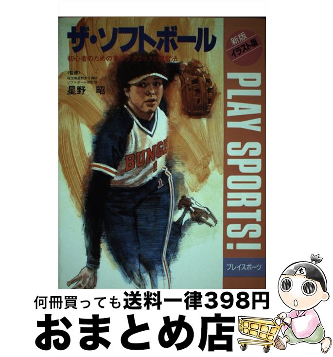 【中古】 ザ・　ソフトボール 初心