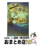 【中古】 秘密の恋は放課後に / 西園寺 みちる / 宙出版 [コミック]【宅配便出荷】