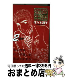 【中古】 恋愛生活 2 / 佐々木 潤子 / 創美社 [コミック]【宅配便出荷】