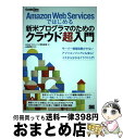 【中古】 Amazon Web Servicesではじめる新米プログラマのためのクラウド超 / WINGSプロジェクト 阿佐 志保, 山田 祥寛 / 翔泳 [単...