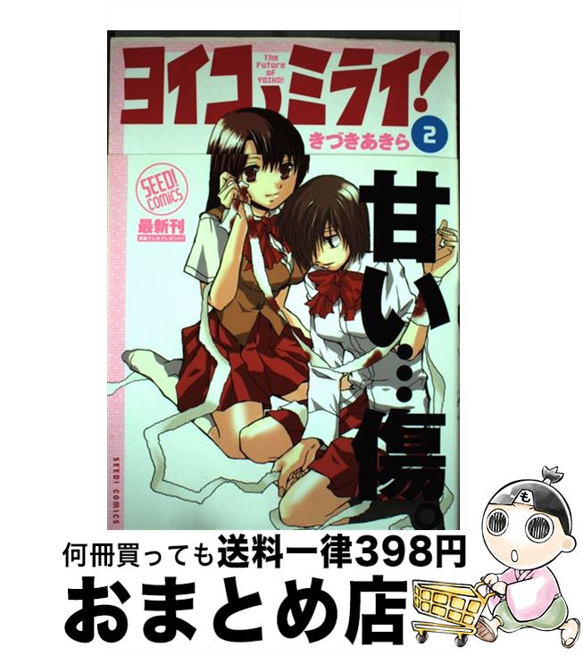 【中古】 ヨイコノミライ！ 2 / きづき あきら / ぺんぎん書房 [コミック]【宅配便出荷】