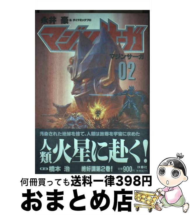 楽天市場】マジンサーガ(本・雑誌・コミック)の通販 楽天市場】マジンサーガ(本・雑誌・コミック)の通販