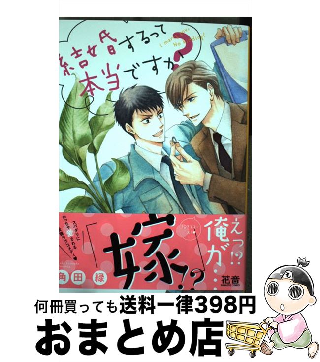 【中古】 結婚するって本当ですか？ / 角田緑 / 芳文社 [コミック]【宅配便出荷】