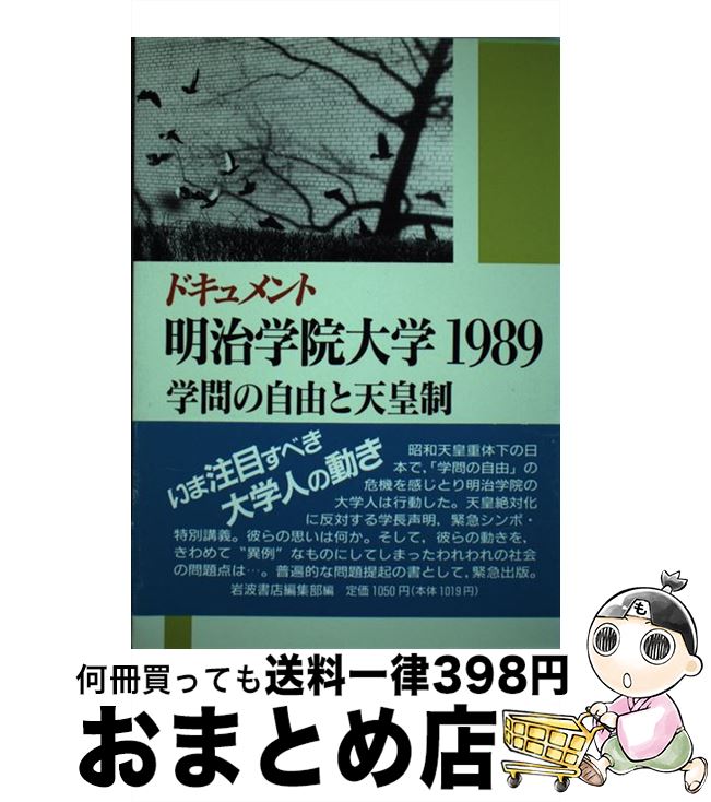 【中古】 ドキュメント明治学院大学1989 学問の自由と天皇制 / 岩波書店編集部 / 岩波書店 [単行本]【宅配便出荷】