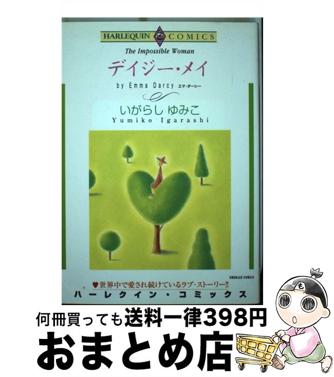 いがらしゆみこ　イラストアルバム【明日の午前中に元の価格に戻させていただきます】 いがらしゆみこ イラストアルバム【明日の午前中に元の価格に戻