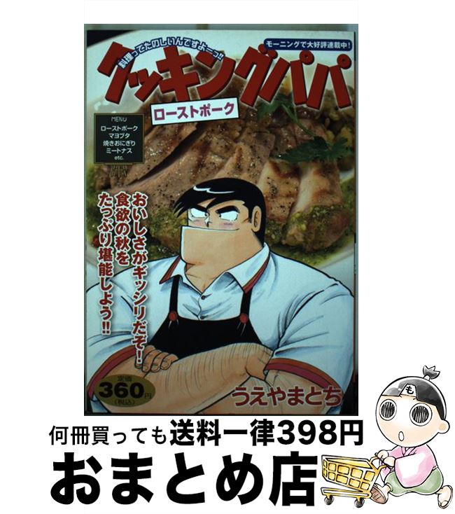 【中古】 クッキングパパ　ローストポーク / うえやま とち / 講談社 [コミック]【宅配便出荷】