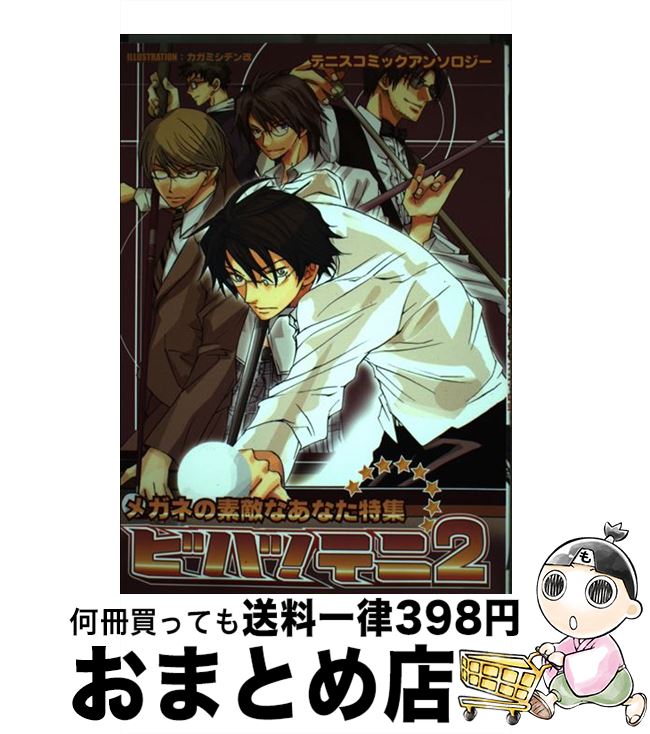 【中古】 ビバ！テニ メガネの素敵なあなた特集テニスコミックアンソロジー 2 / アンソロジー / イースト・プレス [コミック]【宅配便出荷】