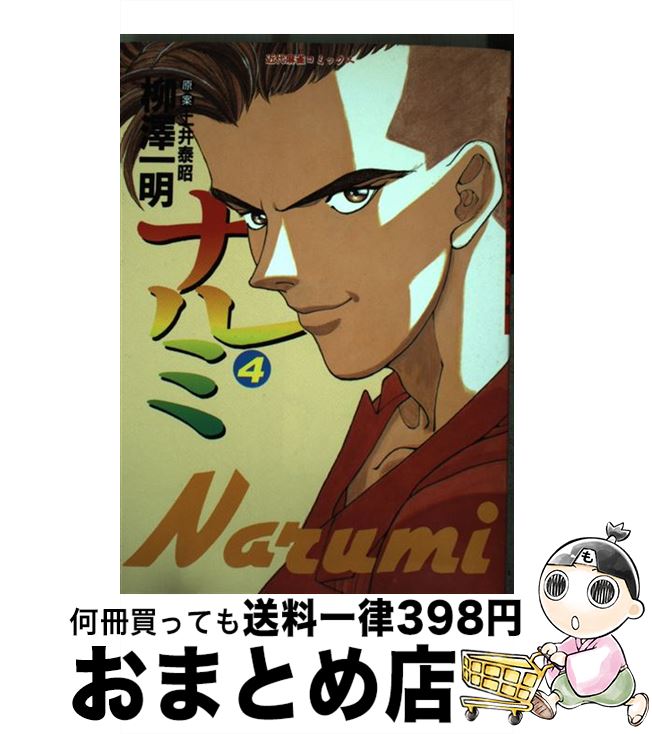 【中古】 ナルミ 4 / 柳澤 一明 / 竹