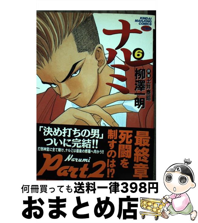 【中古】 ナルミ 6 / 柳澤 一明 / 竹