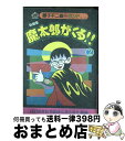 【中古】 新編集魔太郎がくる！！ 2 / 藤子 不二雄A / 復刊ドットコム 単行本 【宅配便出荷】