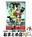 【中古】 JC探偵でぃてくてぃ部！ 1 / 鈴城 芹 / 一迅社 [コミック]【宅配便出荷】