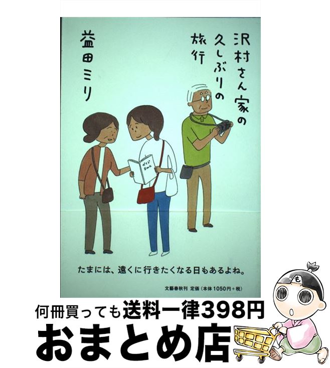 【中古】 沢村さん家の久しぶりの旅行 / 益田 ミリ / 文藝春秋 [単行本]【宅配便出荷】