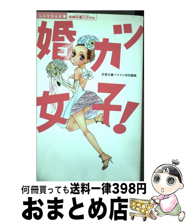 【中古】 婚カツ女子！ / 恋愛白書パステル / 宙出版 [コミック]【宅配便出荷】