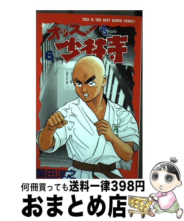 【中古】 オッス！少林寺 6 / 菊田 洋之 / 小学館 [コミック]【宅配便出荷】