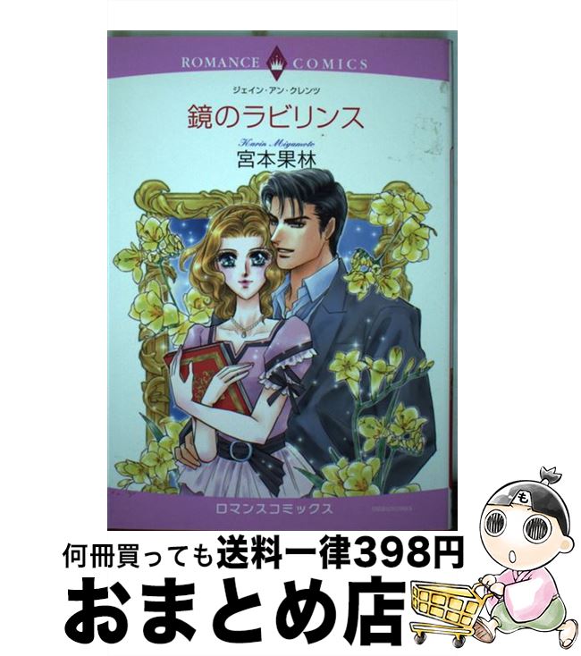 【中古】 鏡のラビリンス / 宮本 果林, ジェイン・アン・クレンツ / 宙出版 [コミック]【宅配便出荷】