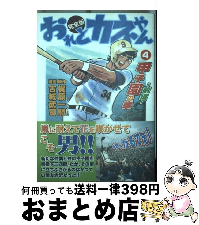 【中古】 おれとカネやん完全版 4 / 梶原一騎, 古城武司 / マンガショップ [コミック]【宅配便出荷】(3)