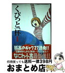 【中古】 くぴっと一杯 1 / なにわ 小吉 / 集英社 [コミック]【宅配便出荷】