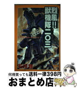 【中古】 烈風！！獣機隊二〇三 / 石川 賢 / Gakken [コミック]【宅配便出荷】