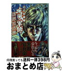 【中古】 義風堂々！！疾風の軍師ー黒田官兵衛ー 3 / 山田俊明, 八津弘幸, 原哲夫, 堀江信彦 / 徳間書店 [コミック]【宅配便出荷】