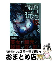 【中古】 皆様の玩具です 03 / 石井 康之 / 講談社 [コミック]【宅配便出荷】