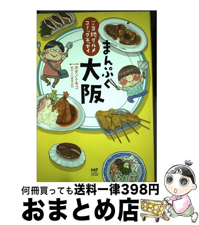 【中古】 まんぷく大阪 ご当地グルメコミックエッセイ / カタノトモコ / メディアファクトリー [単行本]【宅配便出荷】