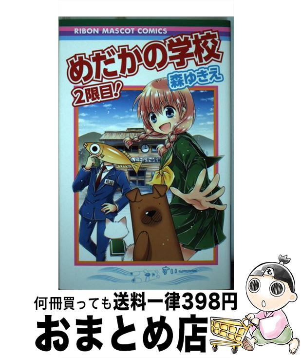 【中古】 めだかの学校2限目！ / 森 ゆきえ / 集英社 [コミック]【宅配便出荷】