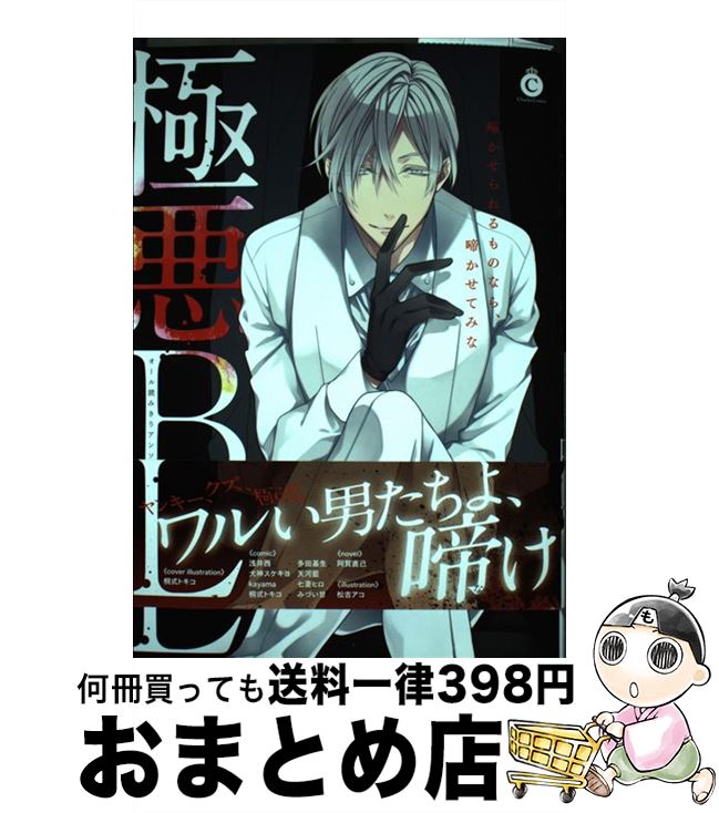 【中古】 極悪BL ワルい男たちよ、啼け / 桐式トキコ, 天河藍, 犬神スケキヨ, 七菱ヒロ, kayama, みづい甘, 多田基生, 浅井西, 阿賀直己, 松吉アコ / 三交社 [コミック]【宅配便出荷】