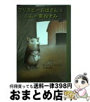 【中古】 フリスビーおばさんとニムの家ねずみ / ロバ-ト・C.オブライエン, 越智道雄, ゼナ・バ-ンスタイン / 童話館出版 [単行本]【宅配便出荷】