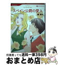 【中古】 スペイン公爵の愛人 / シャンテル ショー, 森 素子 / ハーレクイン [コミック]【宅配便出荷】