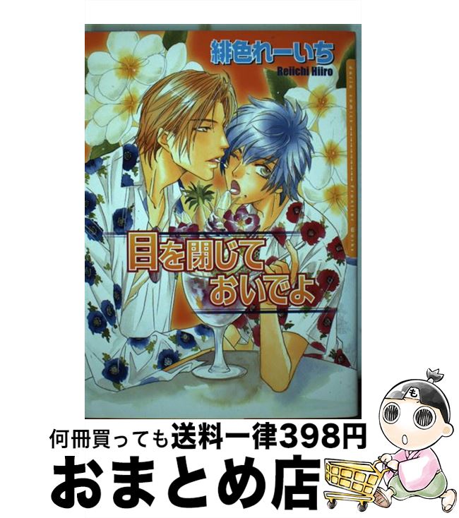【中古】 目を閉じておいでよ / 緋色れーいち / フロンティアワークス [コミック]【宅配便出荷】