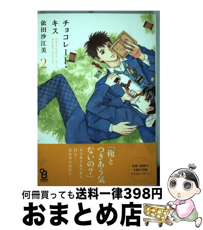 【中古】 チョコレート・キス 2 / 依田沙江美 / 祥伝社 [コミック]【宅配便出荷】