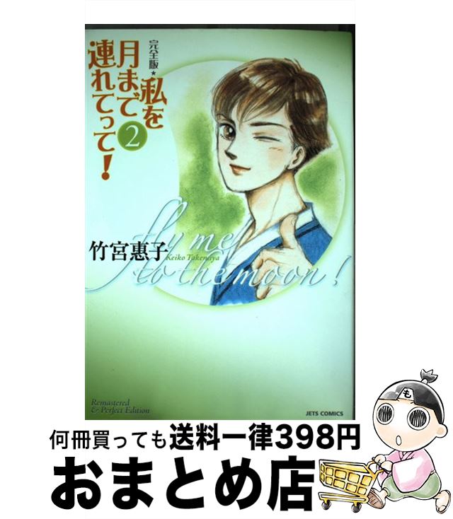 【中古】 私を月まで連れてって！完全版 fly　me　to　the　moon！ 2 / 竹宮 惠子 / 白泉社 [コミック]【宅配便出荷】