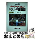 【中古】 やさしい中国会話 キーワードで覚える！ 入門編 / 中道 朋子 / ユニコム 単行本 【宅配便出荷】