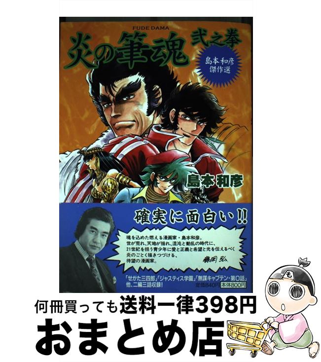 【中古】 炎の筆魂 島本和彦傑作選 2之拳 / 島本 和彦 / 朝日ソノラマ [コミック]【宅配便出荷】