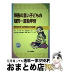 【中古】 障害の重い子どもの知覚ー運動学習 ふれあいあそび教材とその活用 / 坂本茂・佐藤孝二・加藤裕美子・清水聡・向山勝郎・成田美恵子 / [単行本（ソフトカバー）]【宅配便出荷】