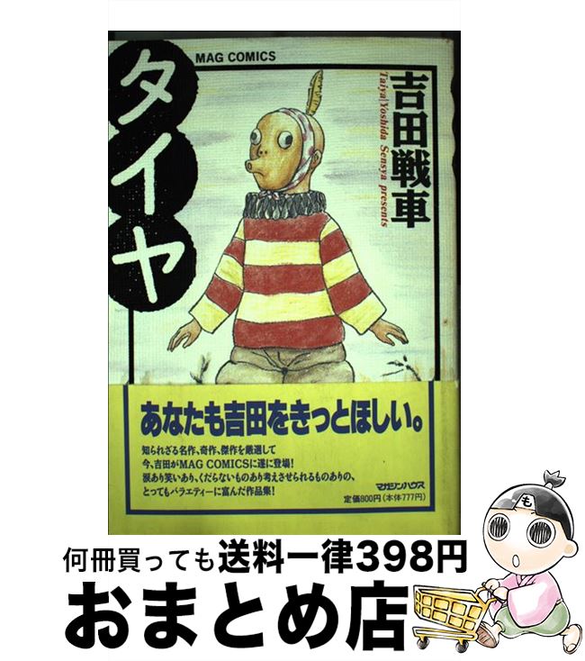 【中古】 タイヤ / 吉田 戦車 / マガジンハウス [単行本]【宅配便出荷】