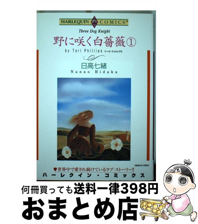 【中古】 野に咲く白薔薇 1 / トーリ・フィリップス, 日高 七緒 / 宙出版 [コミック]【宅配便出荷】