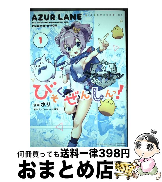 【中古】 アズールレーンびそくぜんしんっ！ 1 / ホリ:漫画, 「アズールレーン」運営:原作 / 一迅社 [コミック]【宅配便出荷】