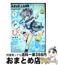 【中古】 アズールレーンびそくぜんしんっ！ 1 / ホリ:漫画, 「アズールレーン」運営:原作 / 一迅社 [コミック]【宅配便出荷】