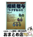 【中古】 相続・贈与でトクする事典 モメない遺産分け・かしこい節税 / 弓家田 良彦 / 日本実業出版社 [単行本]【宅配便出荷】