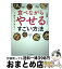 【中古】 1週間で体が変わる食べながらやせるすごい方法 / 三城 円 / サンマーク出版 [単行本（ソフトカバー）]【宅配便出荷】