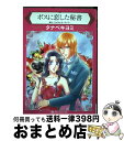 【中古】 ボスに恋した秘書 / キャロル モーティマー, タナベ キヨミ / ハーパーコリンズ ジャパン 新書 【宅配便出荷】