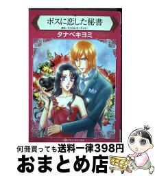 【中古】 ボスに恋した秘書 / キャロル モーティマー, タナベ キヨミ / ハーパーコリンズ・ ジャパン [新書]【宅配便出荷】