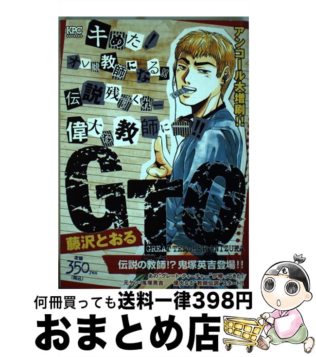 値引きする gto 伝説の教師 鬼塚英吉登場 藤沢 とおる 講談社 コミック 宅配便出荷 Lykorema Com