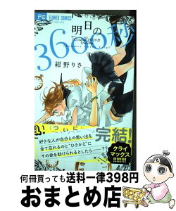 【中古】 明日の3600秒 4 / 紺野 りさ / 小学館サービス [コミック]【宅配便出荷】