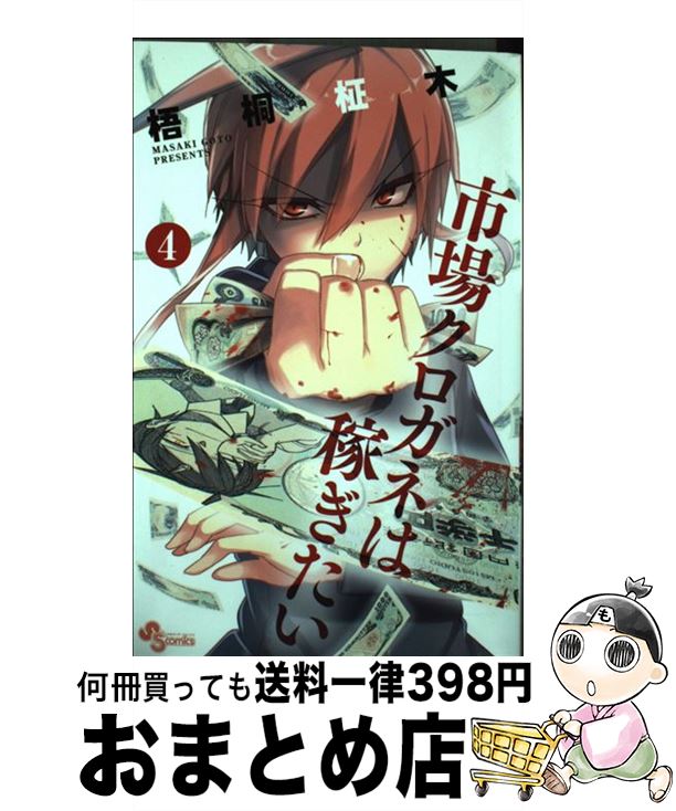 【中古】 市場クロガネは稼ぎたい 4 / 梧桐 柾木 / 小学館 [コミック]【宅配便出荷】