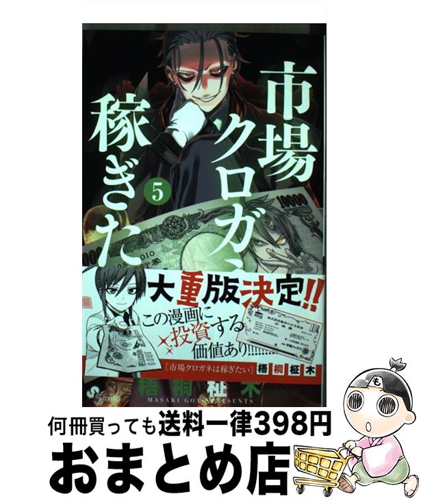 【中古】 市場クロガネは稼ぎたい 5 / 梧桐 柾木 / 小学館 [コミック]【宅配便出荷】